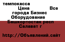 темпокасса valberg tcs 110 as euro › Цена ­ 21 000 - Все города Бизнес » Оборудование   . Башкортостан респ.,Салават г.
